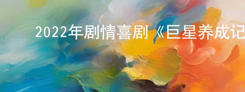 ﻿卜国军的个人主页,﻿2022年剧情喜剧《巨星养成记》BD粤语中字迅雷下载_电影天堂
